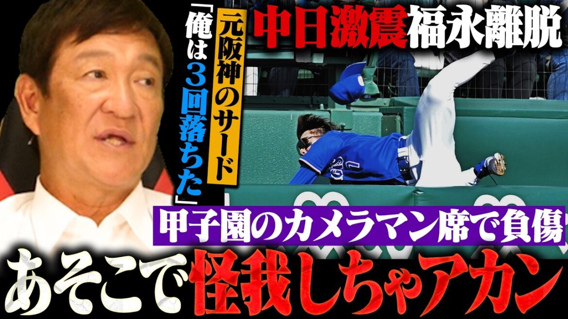 【緊急配信】中日福永の甲子園で負傷！元阪神のサード・片岡が明かす「あの守備位置の本当の怖さ」と一流選手に求められる回避能力