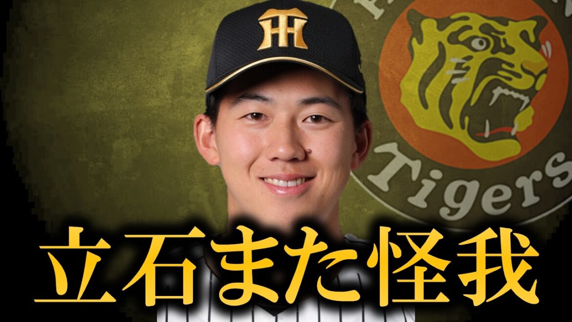 立石選手がまた怪我！！について【阪神タイガース】