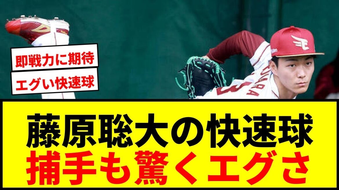 【楽天】ドラ1藤原聡大の「強烈」「エグイ」快速球に捕手堀内謙伍が驚愕！即戦力に期待高まる