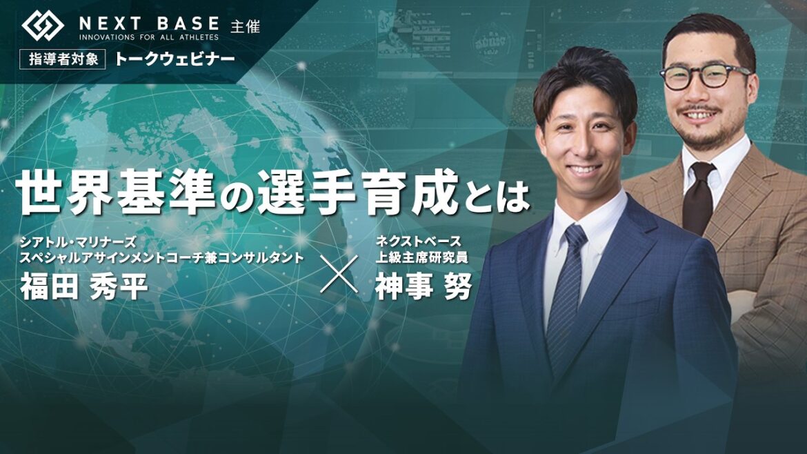 【2025年度 特別講演】シアトル・マリナーズ 福田秀平コーチ　トークウェビナー　『世界基準の選手育成とは』