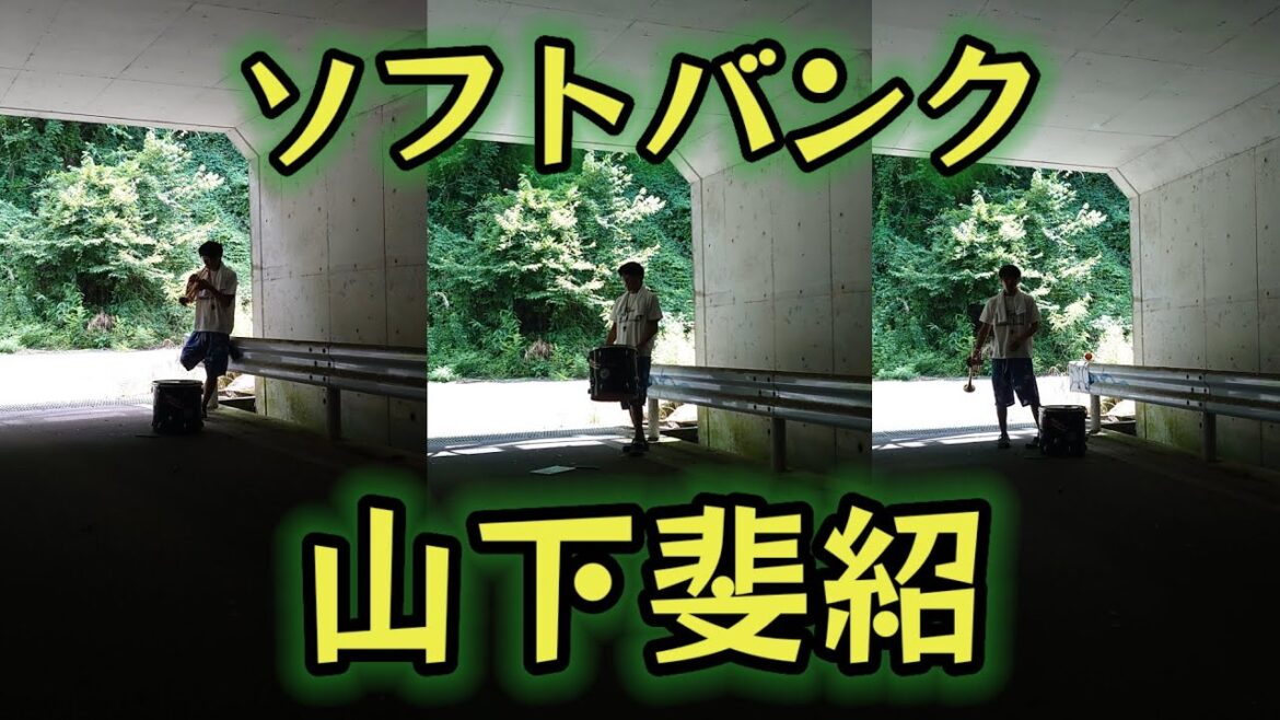 【ソフトバンク】山下斐紹の応援歌吹いてみた