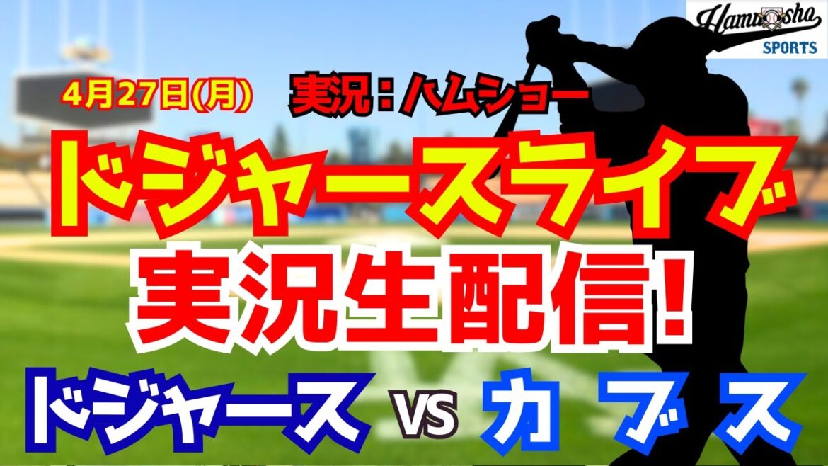 【大谷翔平出場】【ドジャースライブ】ドジャース対カブス 今永先発 4/27 【野球ラジオ調実況】 #大谷翔平 #ドジャース