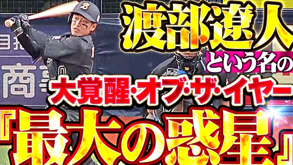 【最大の惑星】渡部遼人『大覚醒・オブ・ザ・イヤー決定!! チームメイトも驚愕する今季3号3ラン!!』
