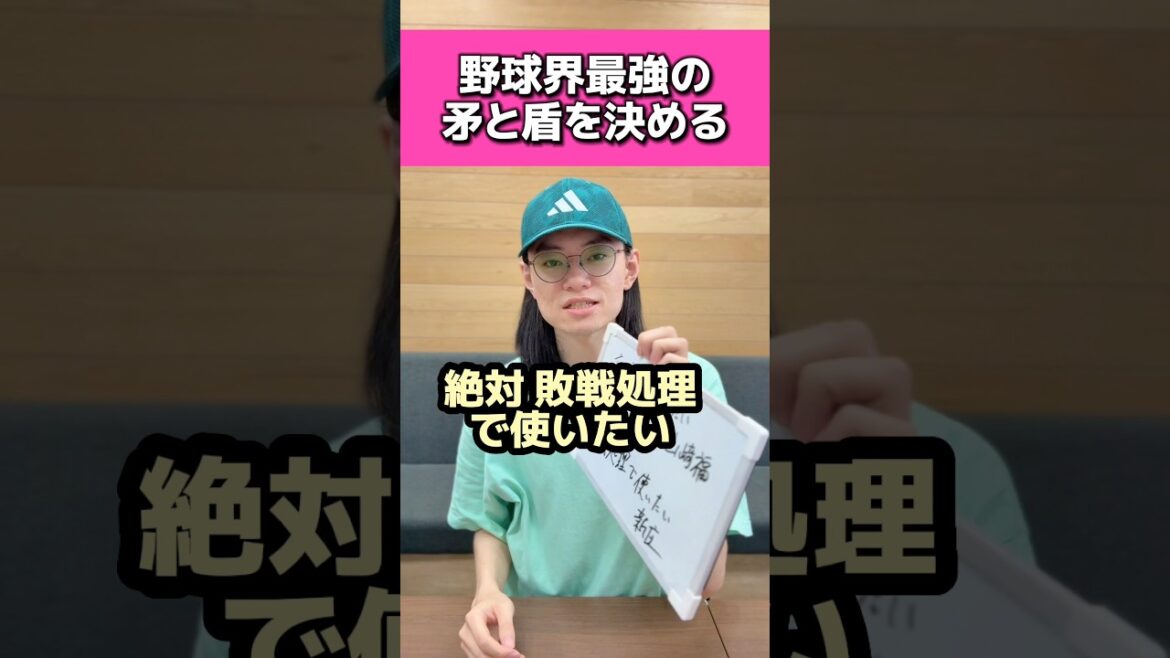 野球界最強の矛と盾を決める#日本ハムファイターズ#ヤクルトスワローズ