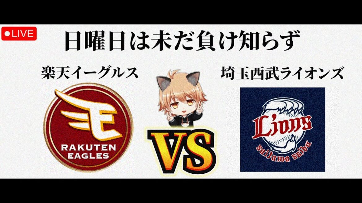 【週末の好投手対決】 4/26（日）東北楽天ゴールデンイーグルス VS 埼玉西武ライオンズ　観戦ライブ！