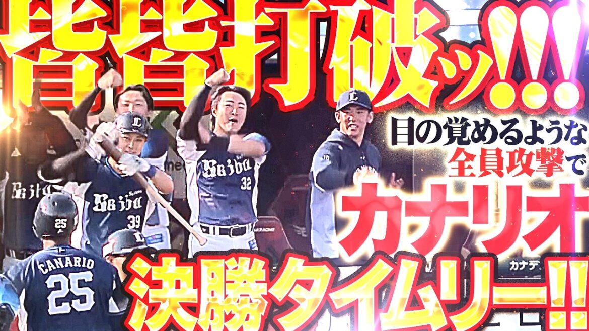 【皆皆打破ッ!!!】延長10回『2死走者無しから目の覚めるような攻撃!! カナリオが殊勲の決勝タイムリー!!』