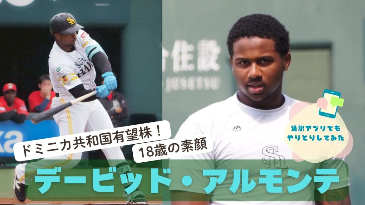 【ドミニカの有望株！ホークスのアルモンテ選手 18歳の素顔】 #福岡ソフトバンクホークス #sbhawks #プロ野球 #bambies