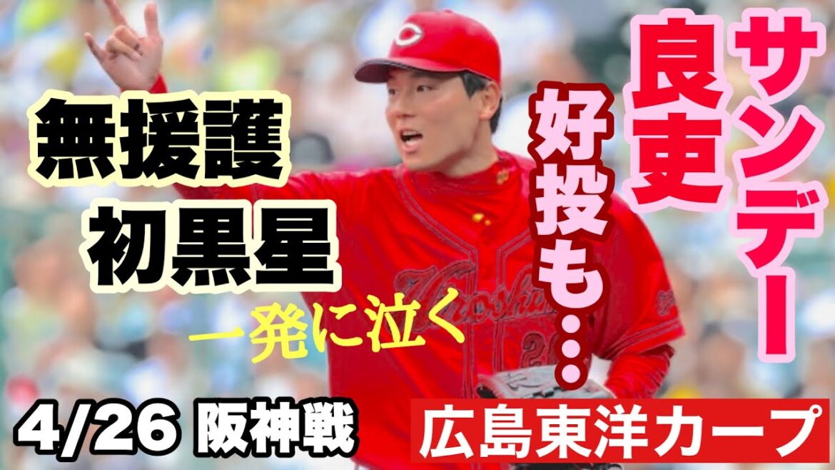 【広島東洋カープ】４/２６ 阪神戦　サンデー良吏がナイスピッチングでしたが、さすがに味方が０点では勝てず・・・　【栗林良吏】【髙太一】【勝田成】【新井貴浩】【カープ】