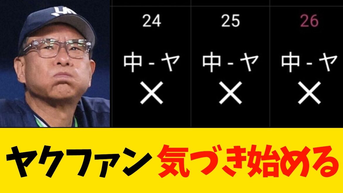 中日に3連敗しヤクルトファン気づき始めるｗ【プロ野球】