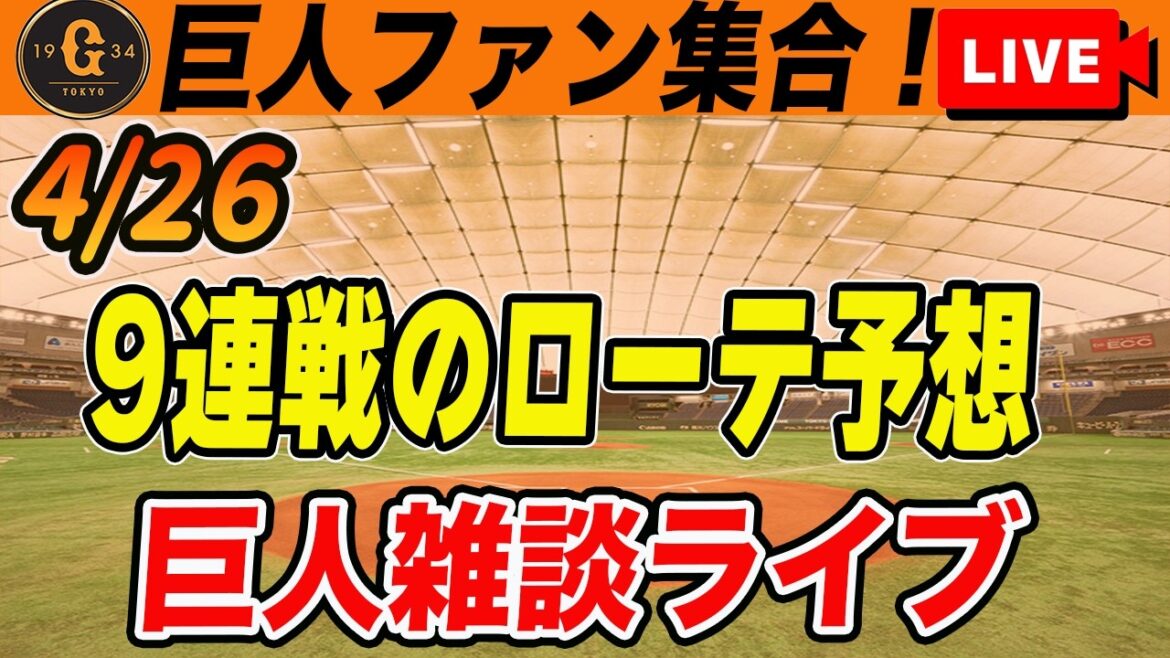 【巨人ファン集合】チーム防御率12球団トップ！故障者続出も貯金4！戸郷が戻ってくる9連戦の先発ローテ予想など雑談　読売ジャイアンツ
