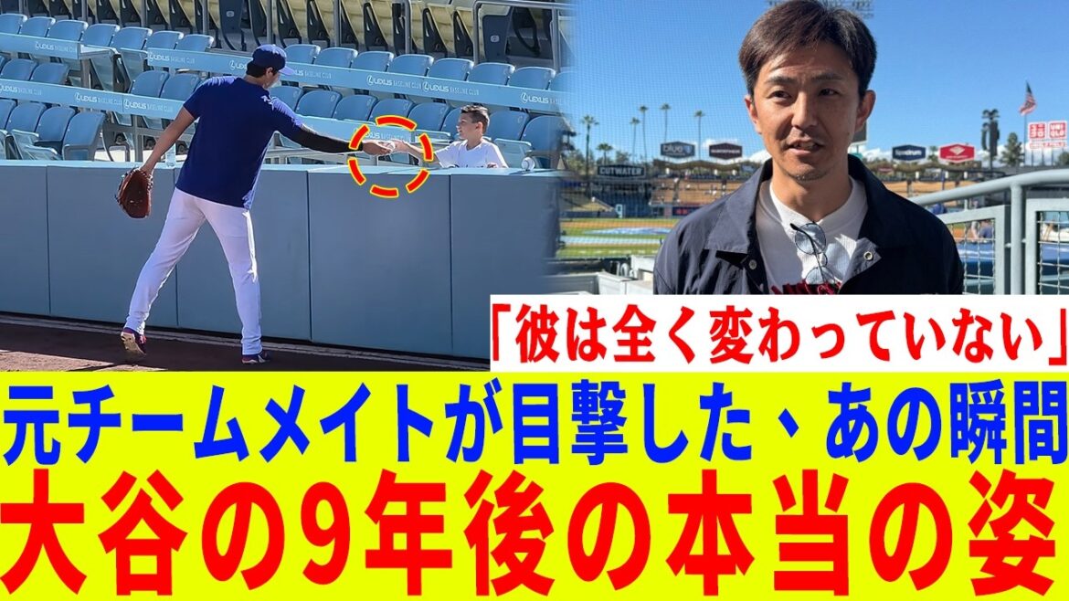 【大谷翔平】「9年が経ったのに、大谷は…」試合前に大谷の優しい行動を目にした大谷の元チームメイトである増井は、涙をこらえるのに苦労した