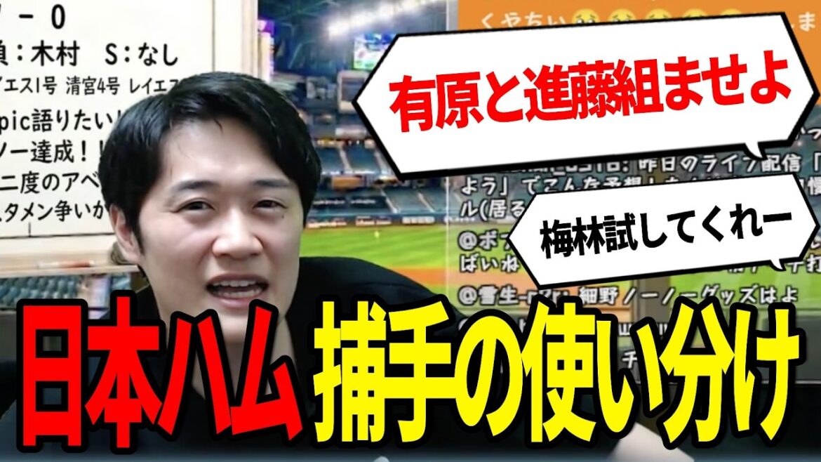 【田宮裕涼】日本ハムのキャッチャー陣の使い分け方は何…？【梅林優貴】