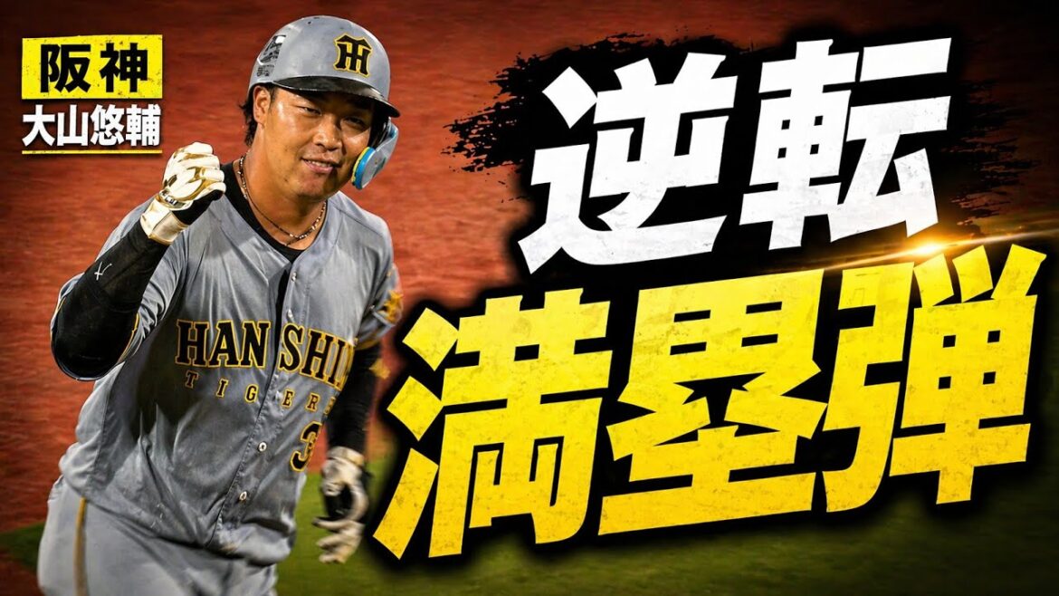 【阪神】大山悠輔満塁ホームラン【なお試合結果】