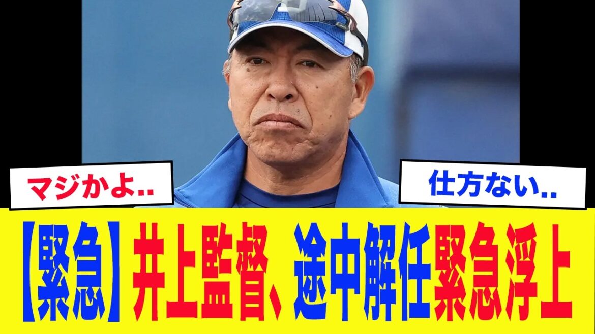 「ベンチ内は、もはや学級崩壊の状態...」中日・井上監督、途中解任緊急浮上...ドラゴンズ内部で起きている『首脳陣の深刻な亀裂』と、解任論の真相とは【中日ドラゴンズ】【プロ野球】