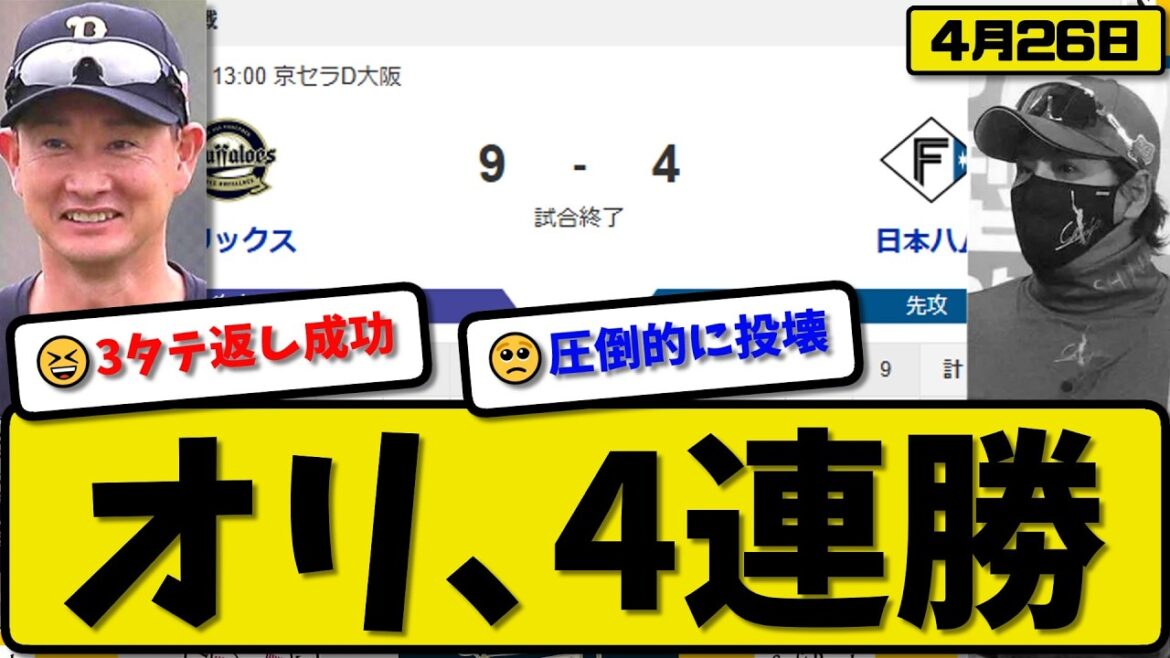 【1位vs5位】オリックスバファローズが日本ハムファイターズに9-4で勝利…4月26日4連勝…先発九里8回4失点…宗&森&渡部&来田&シーモアが活躍【最新・なんJ・2ch】プロ野球