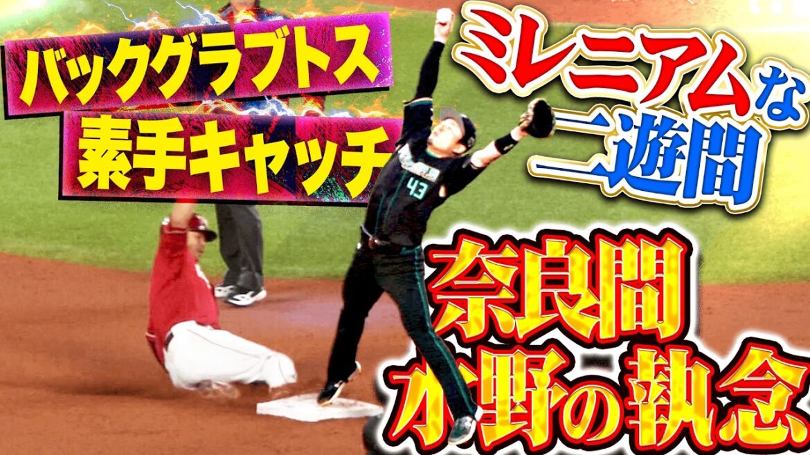 【ミレニアム二遊間】奈良間大己・水野達稀『グラブトス▶︎素手キャッチ… 2人の執念でもぎ取った1つのアウト!!』 【ミレニアム二遊間】奈良間大己・水野達稀『グラブトス▶︎素手キャッチ… 2人の執念でもぎ取った1つのアウト!!』