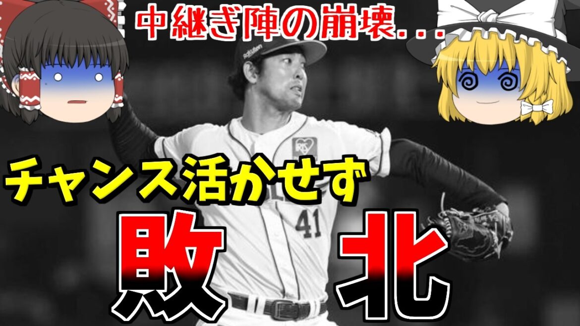 【楽天VS西武】点は取れず中継ぎ陣は崩壊で何もかもが噛み合わない…