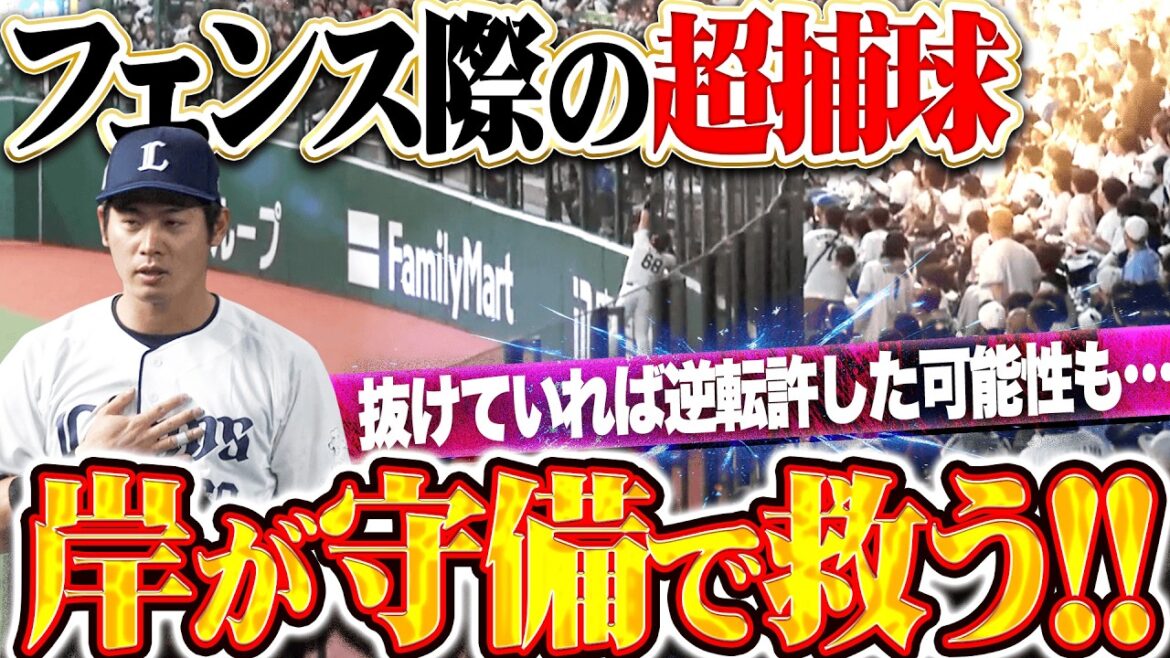 【救世“守”】岸潤一郎『この守備がなければ逆転されていた可能性も…フェンス際の大飛球を超捕球!!!』