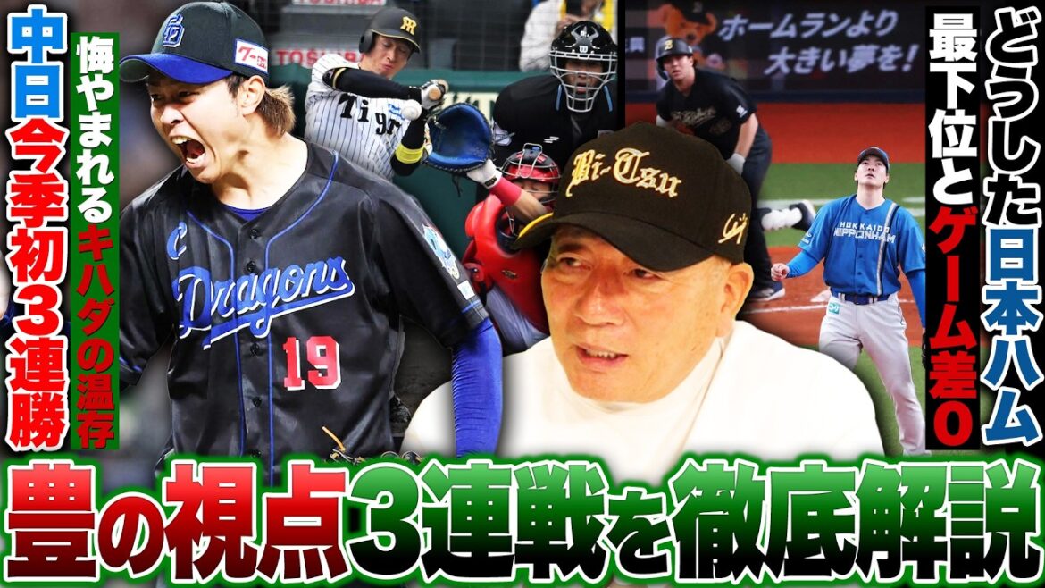 【プロ野球解説】中日が遂に3連勝！痛かった”守護神キハダの出し惜しみ”/日本ハム4連敗「新庄監督は相手のメンタルも把握してサインを出す」スクイズ2発も失敗/DeNA牧が負傷離脱で打線チグハグ…