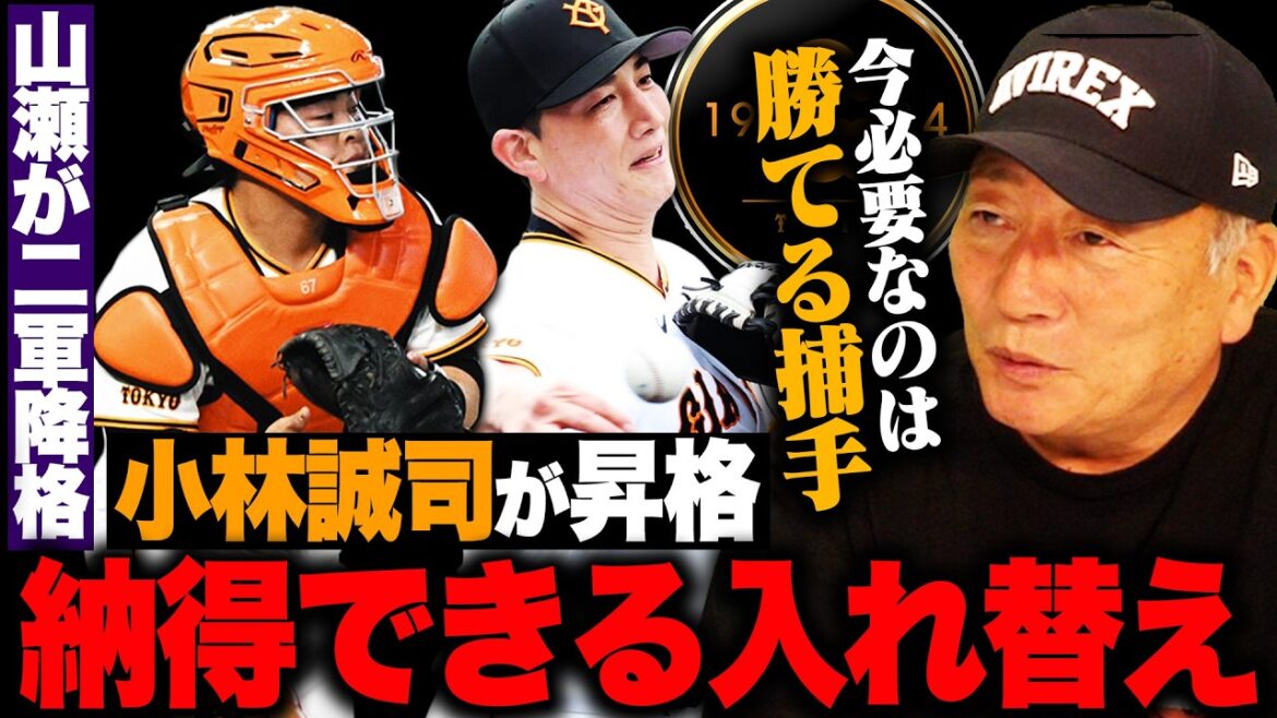「今の巨人には小林誠司が必要」山瀬慎之助の二軍降格と捕手陣の入れ替えから見える阿部監督の意図を語ります。