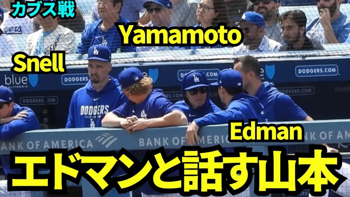ベンチでエドマンと話す山本由伸！ 【現地映像】2026年4月25日 ドジャースvsカブス