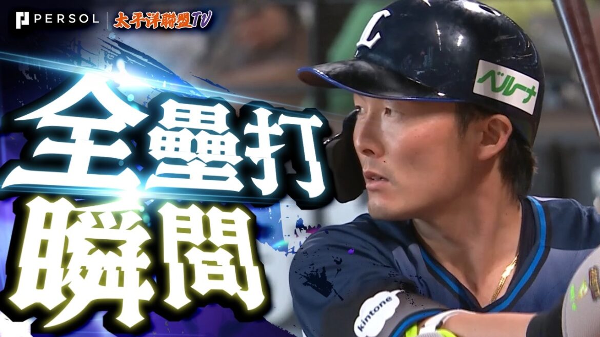 【源田滿貫砲】源田壯亮：源田滿貫…源田滿貫？…源田滿貫!?…源田滿貫啦!!!【源田滿貫砲】