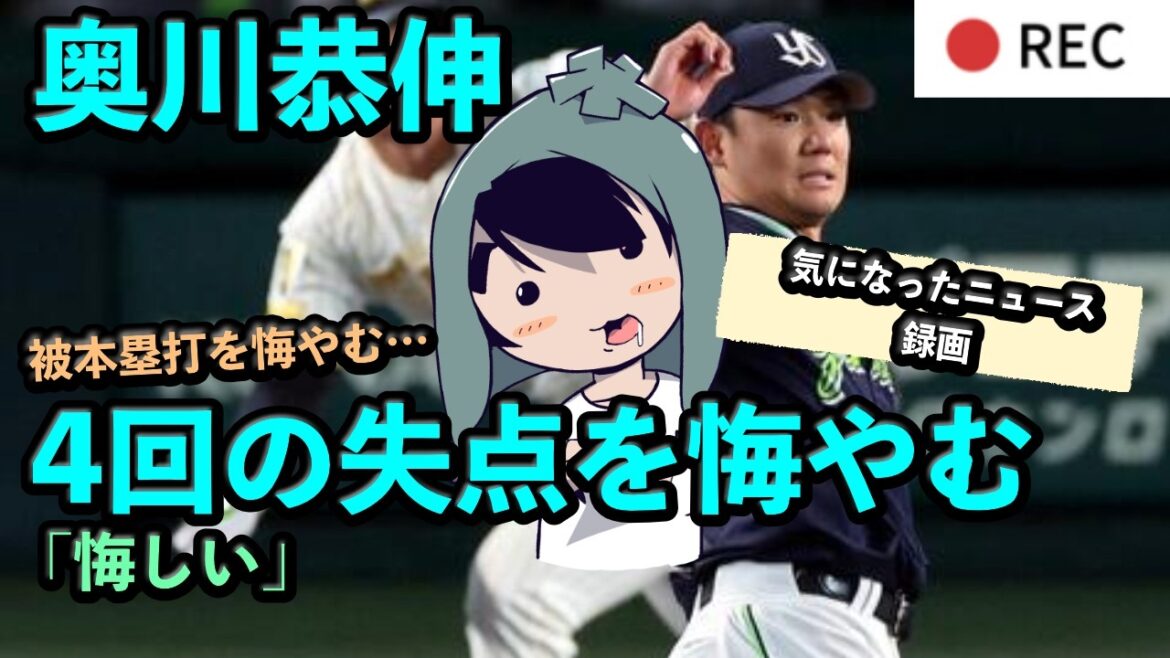奥川恭伸「悔しい」4/9の試合を振り返って