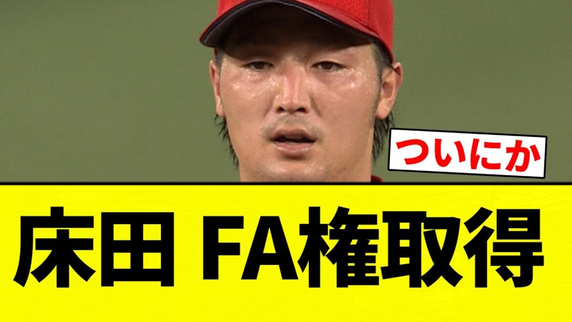 【名古屋に来ないか？】床田 FA権取得【プロ野球反応集】【2chスレ】【なんG】