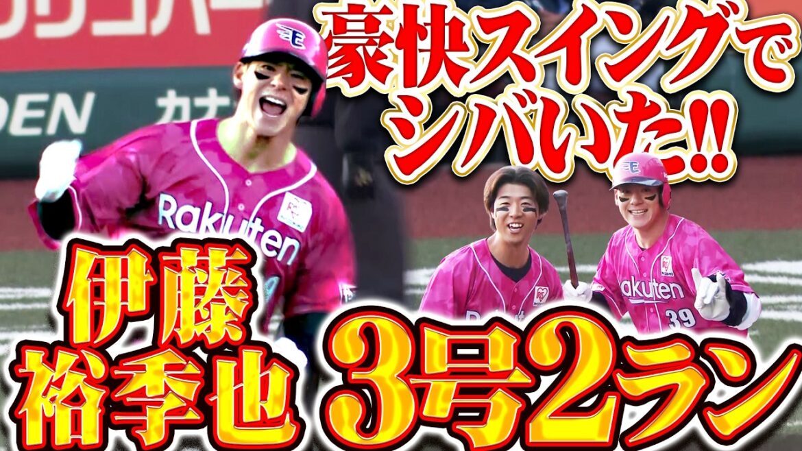 【驚異の破壊力】伊藤裕季也『変化球を豪快にシバいた!! ファン待つ左翼席へ今季3号2ラン!!』