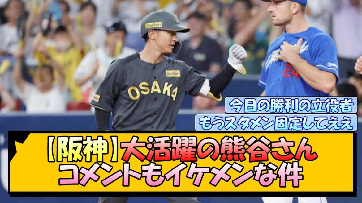 【阪神】大活躍の熊谷さん、コメントもイケメンな件