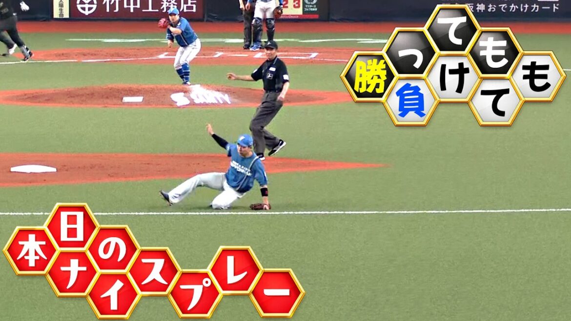 【勝っても】本日のナイスプレー【負けても】(2026年4月26日)
