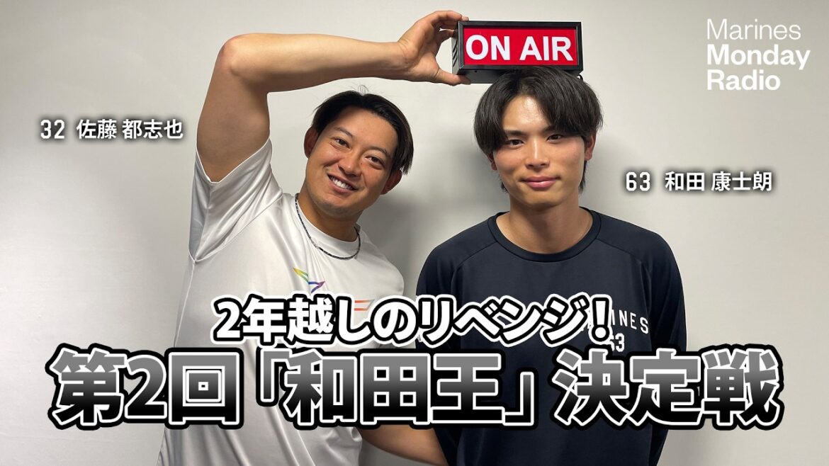 Marines Monday Radio Season3 -#13 2年越しのリベンジ！第2回「和田王」決定戦-