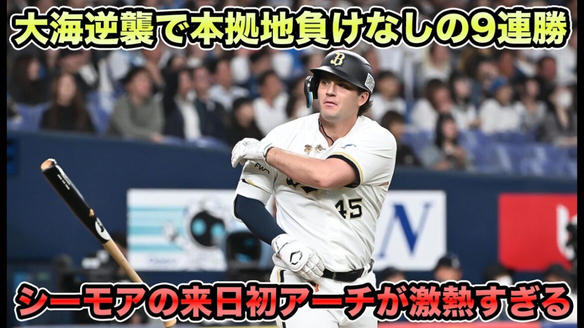 【値千金の京セラ3000号】エスピノーザが早くも今季2度目のHQSのハム狩りでパトップの4勝目!! シーモアの劇的決勝弾が激アツすぎる【オリックスバファローズ】
