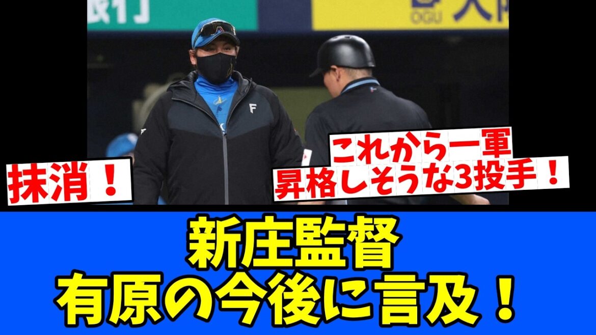 【抹消】新庄監督・有原の今後に言及！ファームで好調の3投手！
