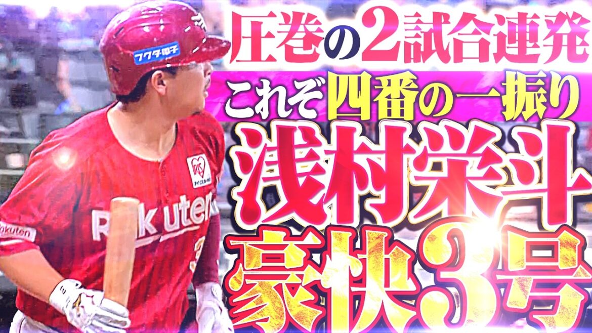 【圧巻2試合連発】浅村栄斗『これぞ4番の一振り!! 豪快フルスイングで仕留めた今季3号ソロ!!』