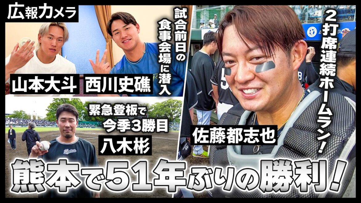 マリーンズ熊本で2011年以来のゲーム！51年ぶり勝利の選手たちの様子をカメラが撮影【広報カメラ】