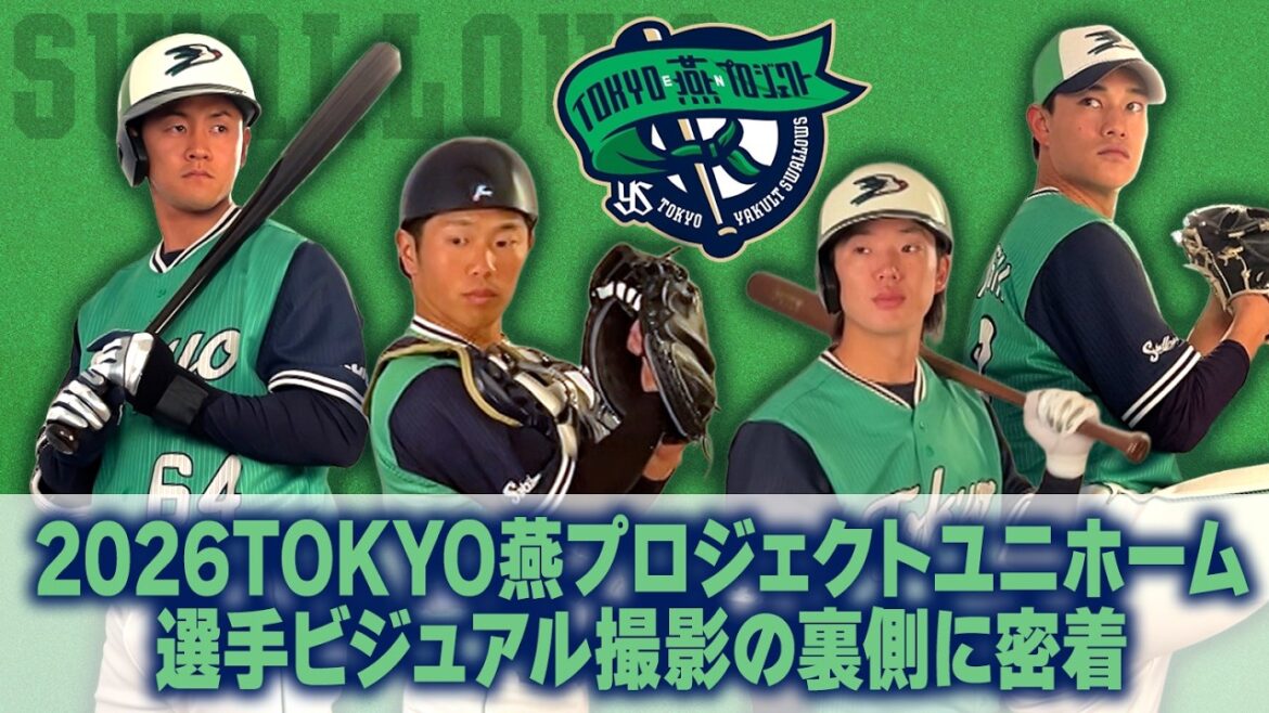 2026TOKYO燕プロジェクトユニホーム選手ビジュアル撮影の裏側に密着！東京ヤクルトスワローズ