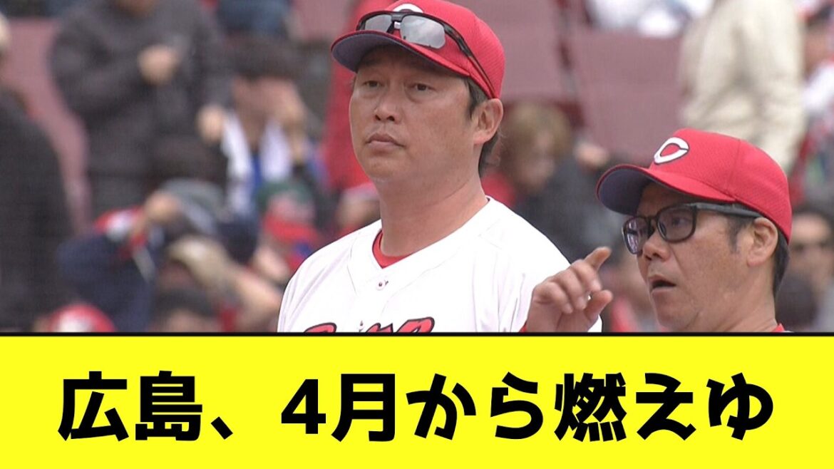 広島、4月から燃えゆるwwwwwwww【なんJ反応】