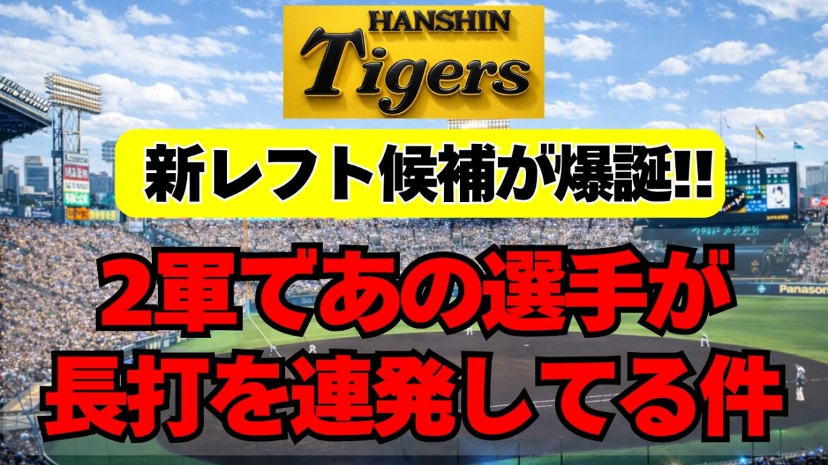 【阪神】2軍で意外な選手が長打連発！新レフト候補が浮上中