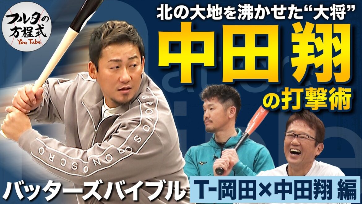 “勝負決める一振り”通算309本塁打・中田翔 試行錯誤を繰り返した大砲の打撃術【バッターズバイブル】