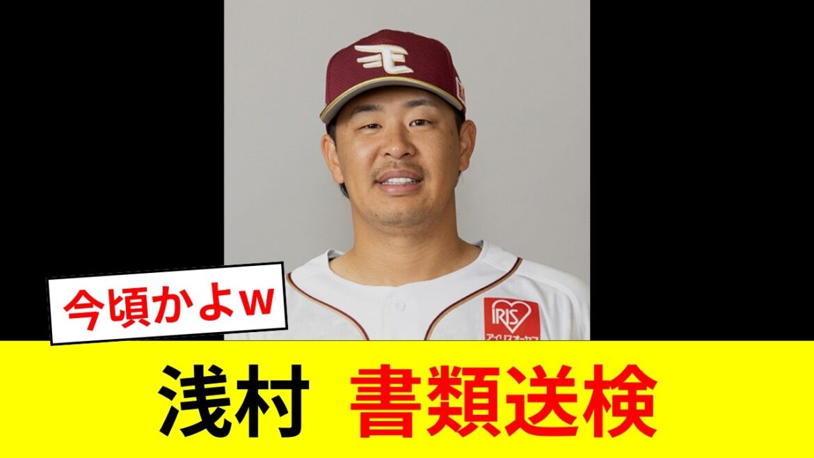 楽天・浅村栄斗がオンラインカジノの疑いで書類送検【プロ野球反応集】【2chスレ】【なんJ】