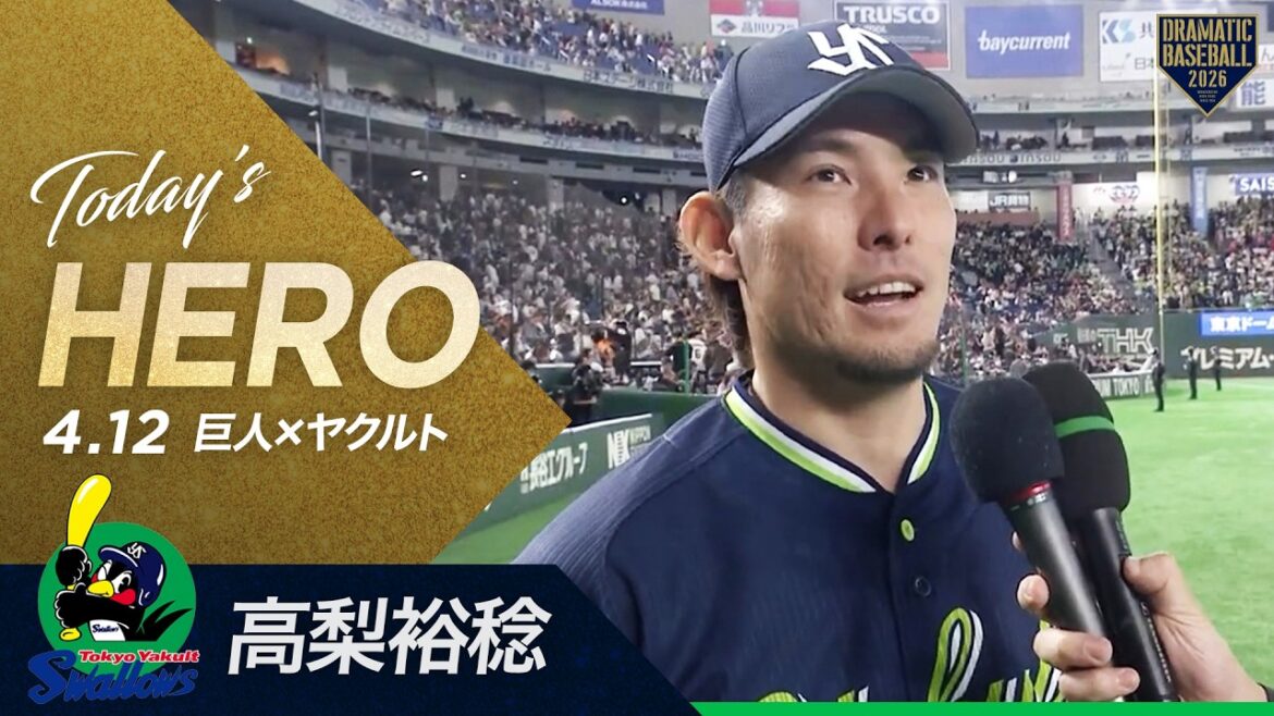 【今日のヒーロー】ヤクルト先発“高梨裕稔”今季初勝利！【巨人×ヤクルト】