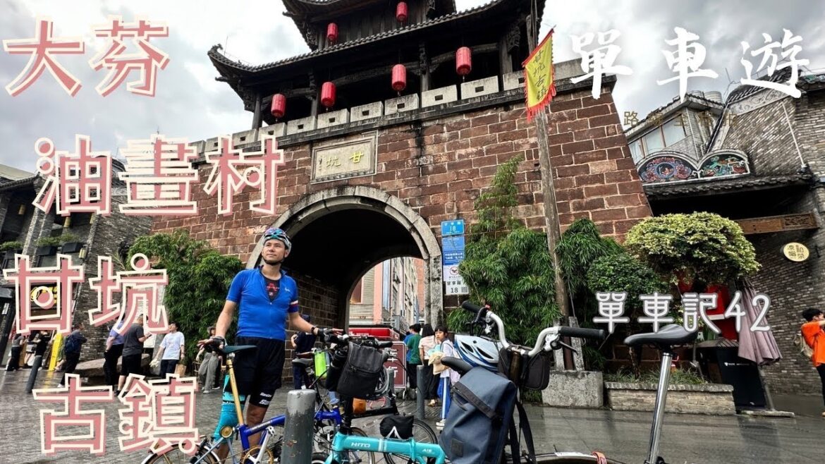 大芬甘坑古城單車遊｜大芬油畫村｜大芬美術館｜甘坑古鎮｜甘坑濕地公園｜醬香拿鐵｜單車記42｜ Bromption小布