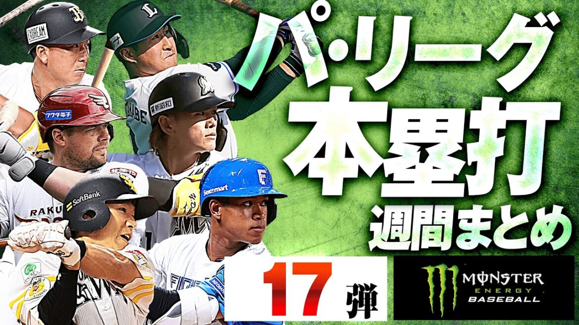【4/21-4/26】パ・リーグ本塁打「全17弾」まとめ【Supported by モンスターエナジー】