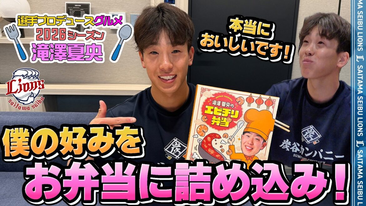 【僕の好みを詰め込み！】滝澤夏央選手プロデュース【球場グルメ】