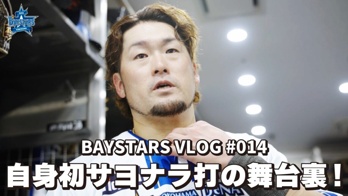 [ベイログ#014] 戸柱選手の自身初サヨナラ打で劇的勝利！その大興奮の舞台裏をお届け！｜BAYSTARS VLOG