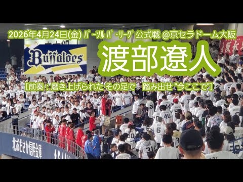 20260424【現地】渡部遼人 新応援歌の練習 オリックス・バファローズ@京セラドーム大阪・ライト外野下段 20260424【現地】渡部遼人 新応援歌の練習 オリックス・バファローズ@京セラドーム大阪・ライト外野下段