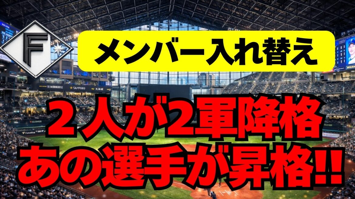 【日本ハム】選手入替え！２選手が抹消、昇格はあの選手
