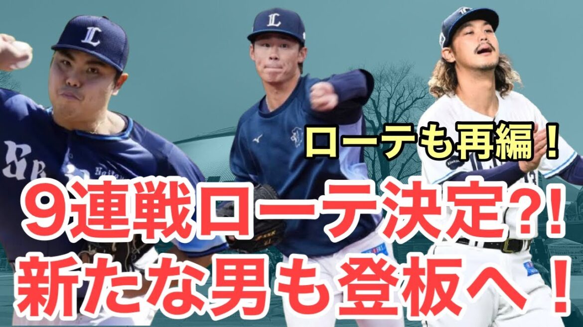 【西武】9連戦の先発ローテが決定か