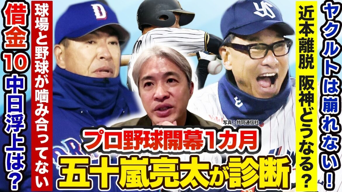 「ヤクルト上位は必然、中日の誤算は…」五十嵐亮太がプロ野球開幕1カ月を徹底分析！／ “無双”キハダのストレート/ウイング新設の中日の戦い/日本ハム上昇の芽は？／近本骨折の影響は？【球上昇トピック】